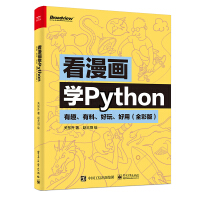 看漫画学Python：有趣、有料、好玩、好用（全彩版）(博文视点出品)