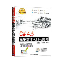 《软件入门与提高丛书：C#4 5程序设计入门与提高》[53M]百度网盘|pdf下载|亲测有效