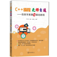 《C++编程无师自通——信息学奥赛零基础教程》[77M]百度网盘|pdf下载|亲测有效