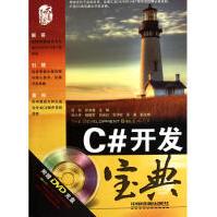 《C#开发宝典全新》[81M]百度网盘|pdf下载|亲测有效