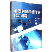 《面向对象和组件的C#编程》[71M]百度网盘|pdf下载|亲测有效