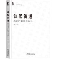 《体验传递：游戏用户体验分析与设计》[67M]百度网盘|pdf下载|亲测有效