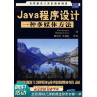 《Java程序设计一种多媒体方法》[44M]百度网盘|pdf下载|亲测有效