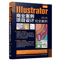 《中文版 Illustrator商业案例项目设计完全解析》[41M]百度网盘|pdf下载|亲测有效
