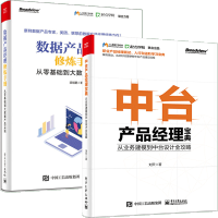 《正版全新  中台产品经理宝典 从业务建模到中台设计全攻略+数据产品经理修炼手册 从零基础到大数据产品》[52M]百度网盘|pdf下载|亲测有效