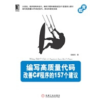 《编写高质量代码:改善C#程序的157个建议》[81M]百度网盘|pdf下载|亲测有效