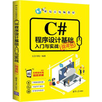 《C#程序设计基础入门与实战 微课版》[58M]百度网盘|pdf下载|亲测有效