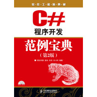 《C#程序开发范例宝典(第２版)》[97M]百度网盘|pdf下载|亲测有效