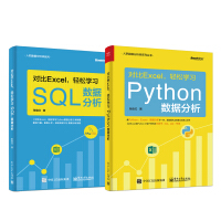 《对比Excel，轻松学习Python+SQL数据分析（套装共2册） (博文视点出品)》[66M]百度网盘|pdf下载|亲测有效
