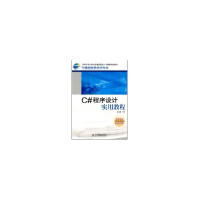 《C#程序设计实用教程(高职高专) 全新正版》[70M]百度网盘|pdf下载|亲测有效
