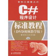 《C#程序设计标准教程王小科，吕双　编著》[62M]百度网盘|pdf下载|亲测有效