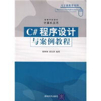《C#程序设计与案例教程》[93M]百度网盘|pdf下载|亲测有效
