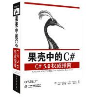 《果壳中的C#——C#指南》[63M]百度网盘|pdf下载|亲测有效