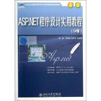 《ASP.NET程序设计实用教程(C#版) 无 》[49M]百度网盘|pdf下载|亲测有效