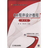 《正版图书 C#程序设计教程 第2版 崔淼》[44M]百度网盘|pdf下载|亲测有效