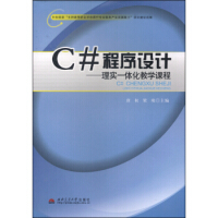 《C#程序设计:理实一体化教学课程 唐权,梁琰 9787564329136》[64M]百度网盘|pdf下载|亲测有效