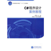 《C#程序设计案例教程 陈承欢 9787040281286 高等教育出版社》[78M]百度网盘|pdf下载|亲测有效
