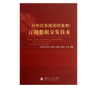 《分布式系统实时发布订阅数据分发技术》[67M]百度网盘|pdf下载|亲测有效