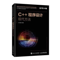 《C++程序设计(现代方法高等学校信息技术类新方向新动能新形态系列规划教材)》[61M]百度网盘|pdf下载|亲测有效