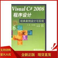 《VisualC#程序设计经典案例设计与实现王真,朱月琼,王征著》[98M]百度网盘|pdf下载|亲测有效