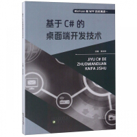 《基于C#的桌面端开发技术》[92M]百度网盘|pdf下载|亲测有效