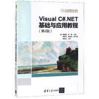 《Visual C#.NET基础与应用教程（第2版）/21世纪高等学校计算机专业实用规划教材》[90M]百度网盘|pdf下载|亲测有效