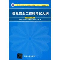 《信息安全工程师考试大纲》[89M]百度网盘|pdf下载|亲测有效