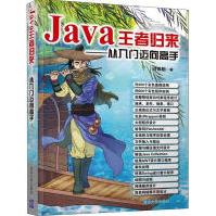 《Java王者归来——从入门迈向高手全新》[72M]百度网盘|pdf下载|亲测有效