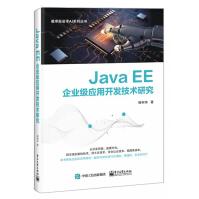 《JavaEE企业级应用开发技术研究》[48M]百度网盘|pdf下载|亲测有效