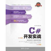 《C#开发实战软件开发技术联盟编著》[56M]百度网盘|pdf下载|亲测有效
