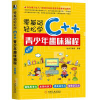 《零基础轻松学C++ 青少年趣味编程 全彩版  计算机与互联网 快学习教育 机械工业出版社 97871》[91M]百度网盘|pdf下载|亲测有效