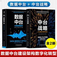 《数据中台 让数据用起来+中台战略 中台建设与数字商业 2本 数字时代企业管理商业模式转型》[54M]百度网盘|pdf下载|亲测有效