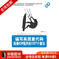 《[现货包邮]编写高质量代码:改善C#程序的157个建议[按需印刷]|198625》[84M]百度网盘|pdf下载|亲测有效