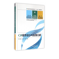 《C#程序设计与实例分析(高等学校应用型本科十三五规划教材)》[70M]百度网盘|pdf下载|亲测有效