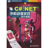 《C#.NET 手机动漫游戏设计教程/动漫游戏设计丛书 》[82M]百度网盘|pdf下载|亲测有效