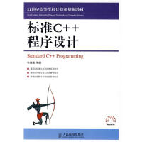 《标准C++程序设计 》[76M]百度网盘|pdf下载|亲测有效