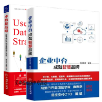 《包邮企业中台 成就智慧品牌+小数据战略 新零售时代如何重构用户关系 企业中台业务架构核心技术书籍》[97M]百度网盘|pdf下载|亲测有效