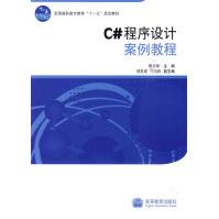 《C#程序设计案例教程陈承欢主编高等教育》[77M]百度网盘|pdf下载|亲测有效