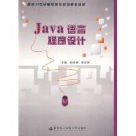 《Java语言程序设计张明新计算机与互联网》[47M]百度网盘|pdf下载|亲测有效