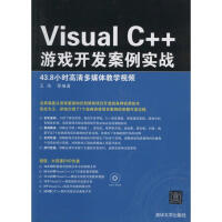 《VisualC++游戏开发案例实战 》[40M]百度网盘|pdf下载|亲测有效