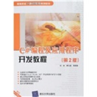 《正版现货 C#编程及应用程序开发教程（第2版）9787302148746》[44M]百度网盘|pdf下载|亲测有效
