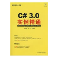 《C#3.0实例精通(1碟) 全新正版》[51M]百度网盘|pdf下载|亲测有效