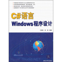 《正版现货 C＃语言Windows程序设计9787302233756》[99M]百度网盘|pdf下载|亲测有效