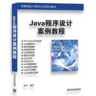 《全新Java程序设计案例教程书籍秦军》[49M]百度网盘|pdf下载|亲测有效