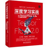 《深度学习实战—基于TensorFlow2.0的人工智能开发应用》[78M]百度网盘|pdf下载|亲测有效