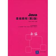 《Java基础教程第2版》[60M]百度网盘|pdf下载|亲测有效