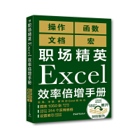 《职场精英Excel效率倍增手册》[79M]百度网盘|pdf下载|亲测有效