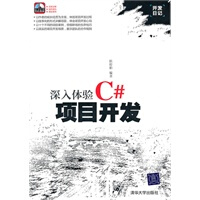 《深入体验C#项目开发(开发日记)》[66M]百度网盘|pdf下载|亲测有效