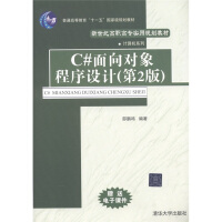 《新世纪高职高专实用规划教材·计算机系列：C#面向对象程序设计（第2版）》[58M]百度网盘|pdf下载|亲测有效