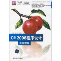 《C# 2008程序设计实践教程（配光盘）（清华电脑学堂）9787302196518》[57M]百度网盘|pdf下载|亲测有效